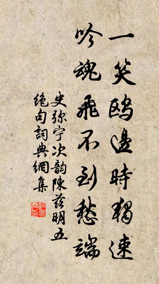 史弥宁一笑鸥边时独速，吟魂飞不到愁端书法作品欣赏