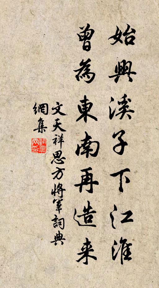 文天祥始兴溪子下江淮，曾为东南再造来书法作品欣赏
