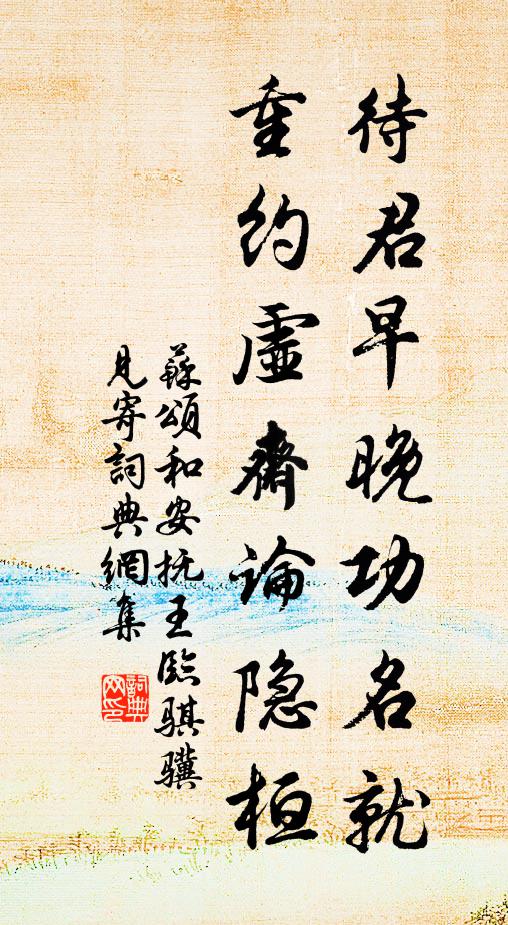 苏颂待君早晚功名就，重约虚斋论隐桓书法作品欣赏