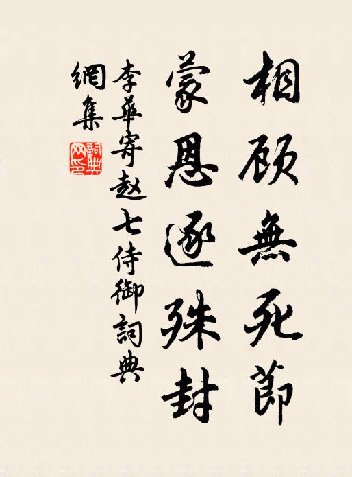 李华相顾无死节，蒙恩逐殊封书法作品欣赏