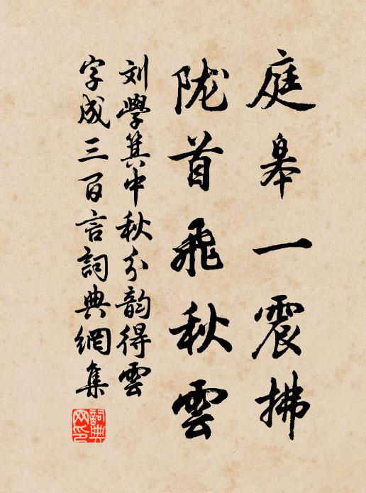 刘学箕庭皋一震拂，陇首飞秋云书法作品欣赏