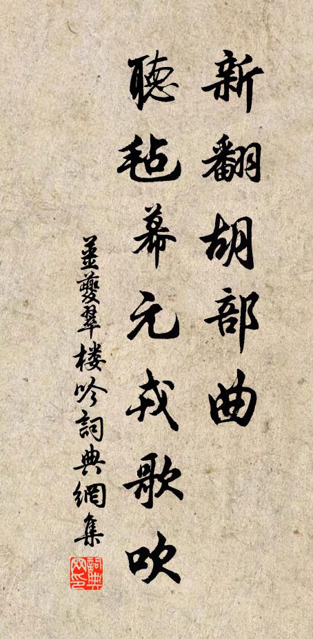 姜夔新翻胡部曲，听毡幕元戎歌吹书法作品欣赏