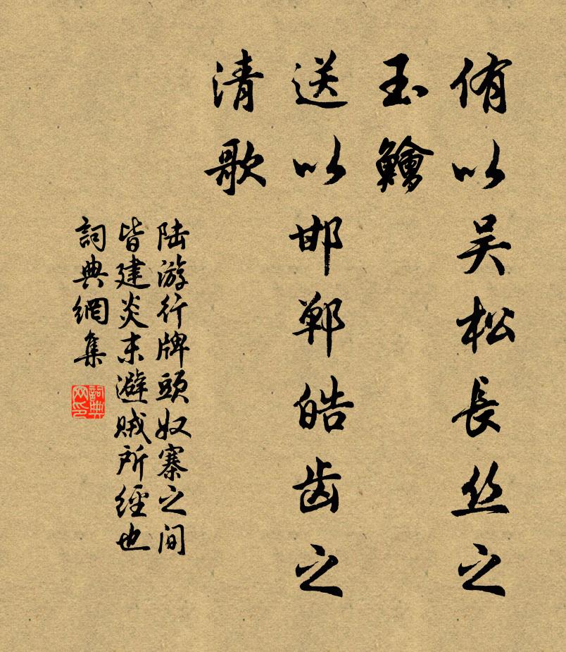 陆游侑以吴松长丝之玉鱠，送以邯郸皓齿之清歌书法作品欣赏