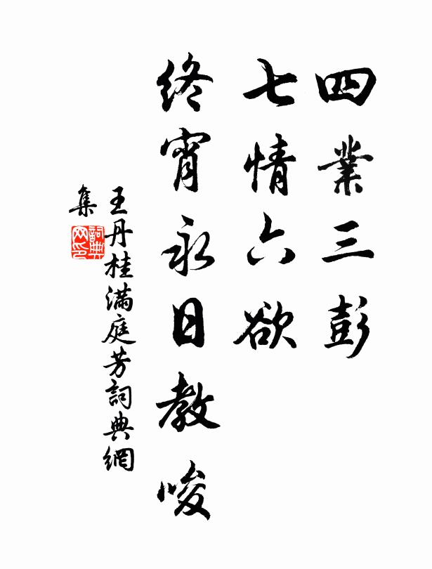 王丹桂四业三彭，七情六欲，终宵永日教唆书法作品欣赏