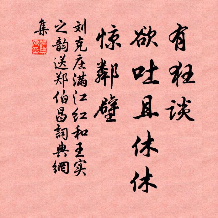 刘克庄有狂谈、欲吐且休休，惊邻壁书法作品欣赏