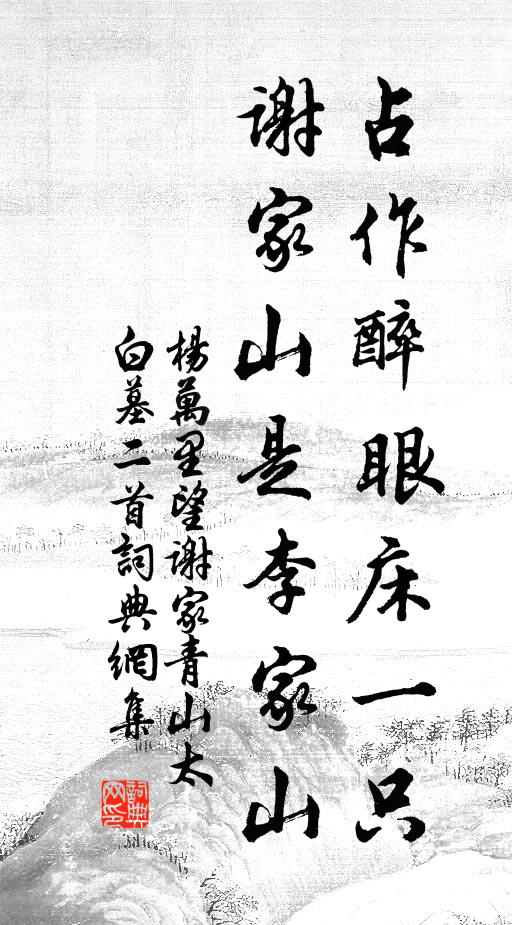 杨万里占作醉眼床一只，谢家山是李家山书法作品欣赏