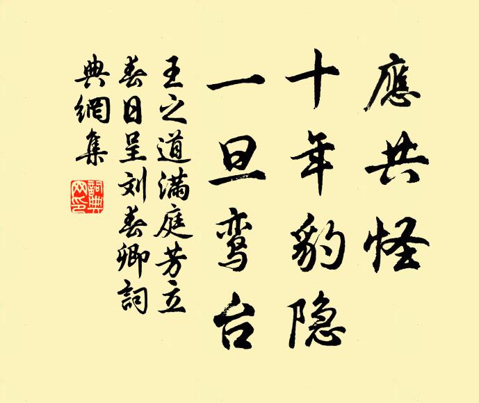 王之道应共怪，十年豹隐，一旦鸾台书法作品欣赏