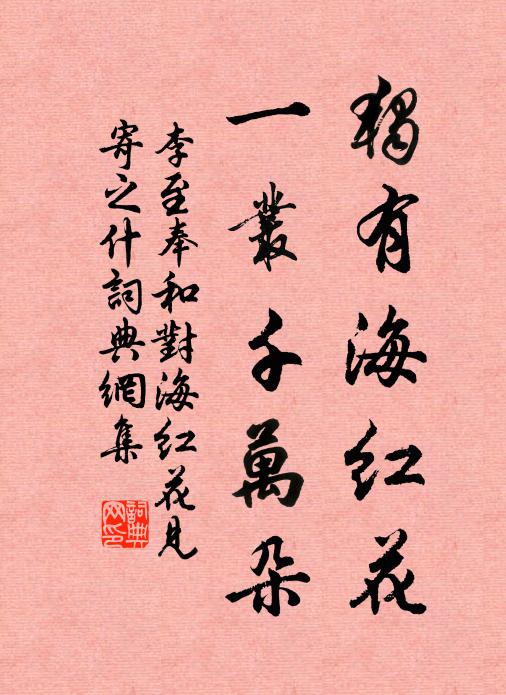 李至独有海红花，一丛千万朵书法作品欣赏