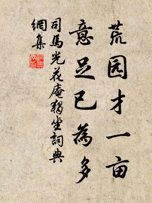 司马光荒园才一亩，意足已为多书法作品欣赏
