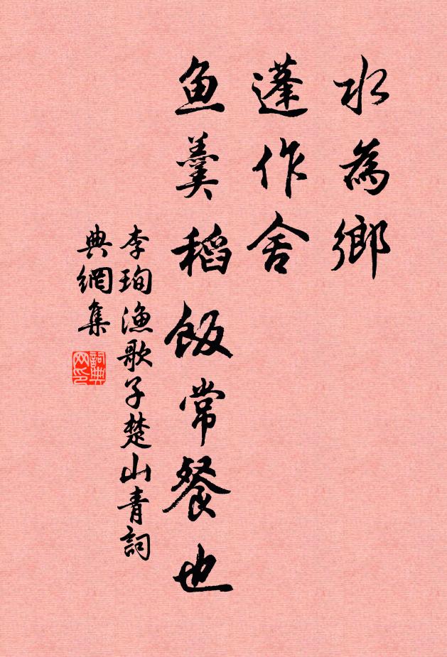 李珣水为乡，蓬作舍，鱼羹稻饭常餐也书法作品欣赏