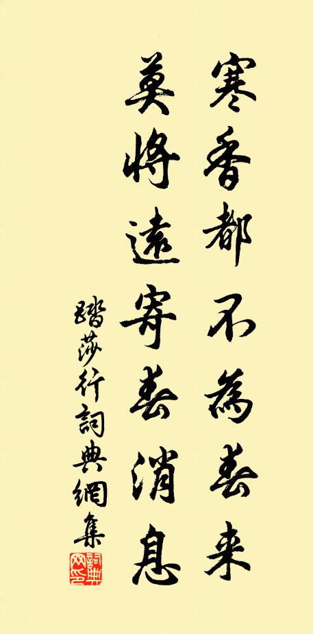 佚名寒香都不为春来，莫将远寄春消息书法作品欣赏