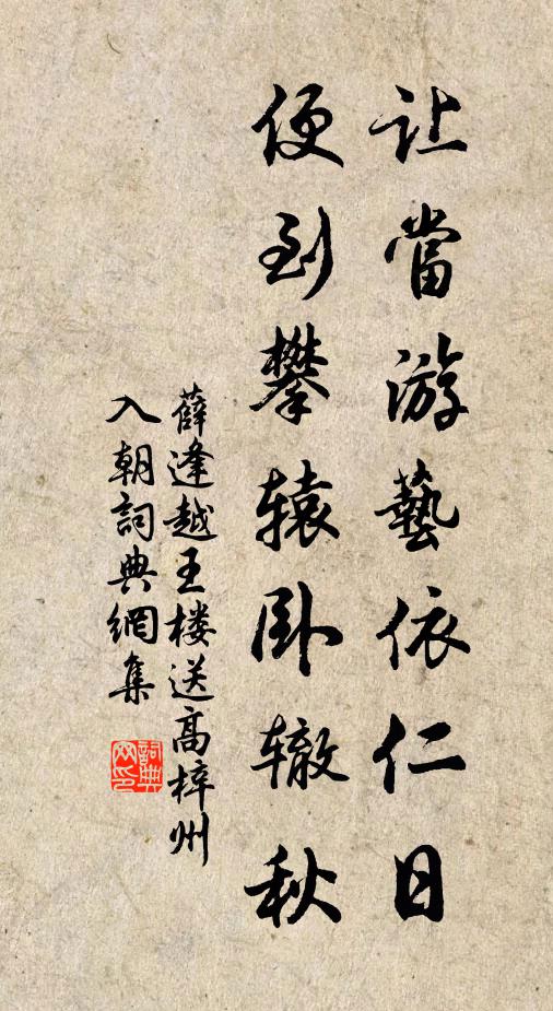 薛逢让当游艺依仁日，便到攀辕卧辙秋书法作品欣赏
