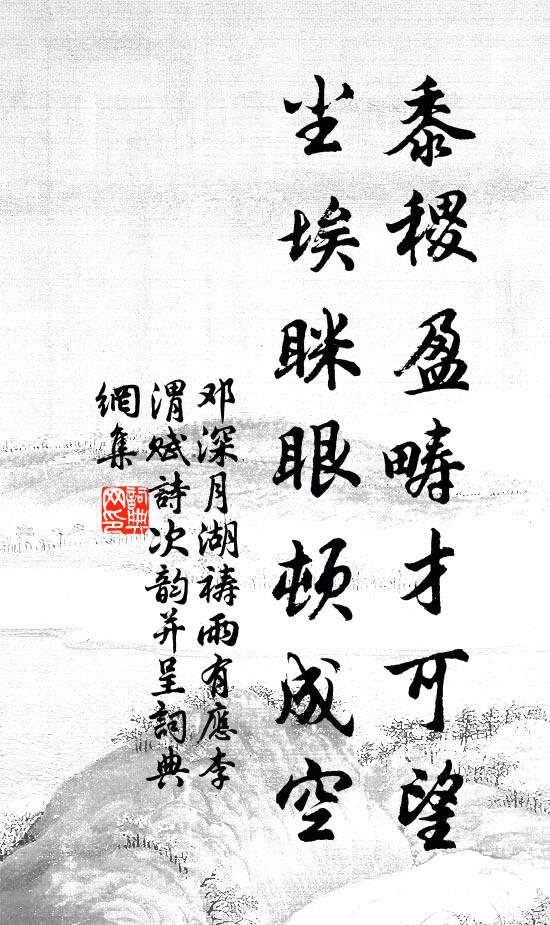 邓深黍稷盈畴才可望，尘埃眯眼顿成空书法作品欣赏