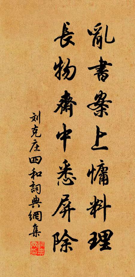 刘克庄乱书案上慵料理，长物斋中悉屏除书法作品欣赏