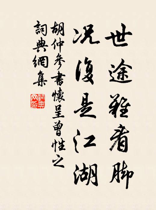 胡仲参世途难看脚，况复是江湖书法作品欣赏