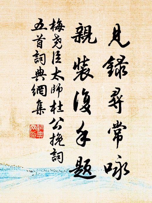 梅尧臣见录寻常咏，亲装复手题书法作品欣赏