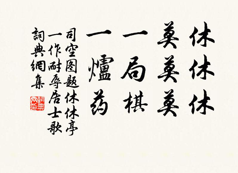 司空图休休休，莫莫莫，一局棋，一炉药，书法作品欣赏