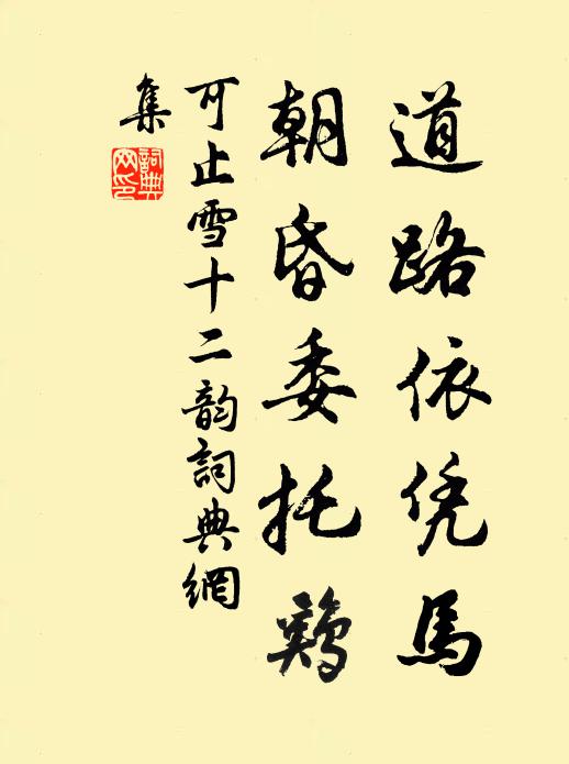 可止道路依凭马，朝昏委托鸡书法作品欣赏