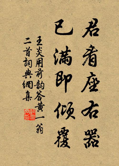 王炎君看座右器，已满即倾覆书法作品欣赏