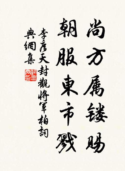 李廌尚方属镂赐，朝服东市戮书法作品欣赏