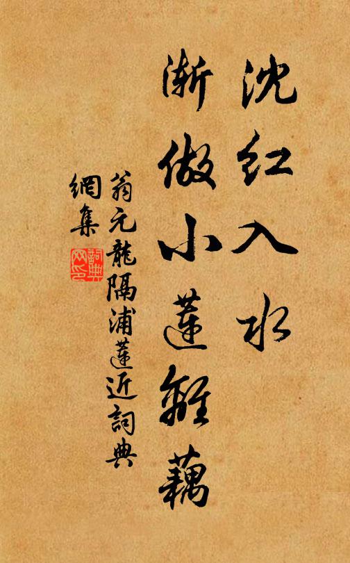 翁元龙沈红入水，渐做小莲离藕书法作品欣赏