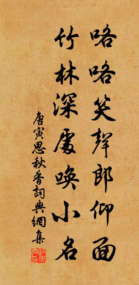 唐寅咯咯笑声郎仰面，竹林深处唤小名书法作品欣赏