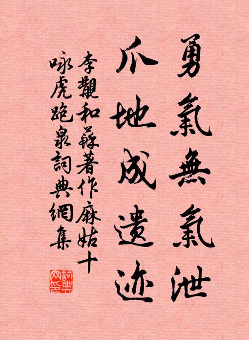 李覯勇气无气泄，爪地成遗迹书法作品欣赏