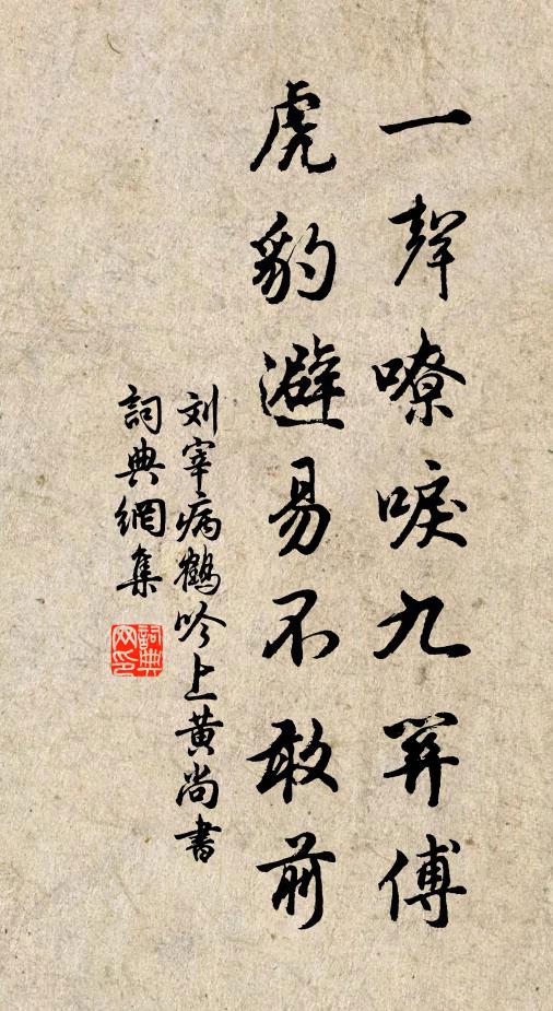 刘宰一声嘹唳九关傅，虎豹避易不敢前书法作品欣赏