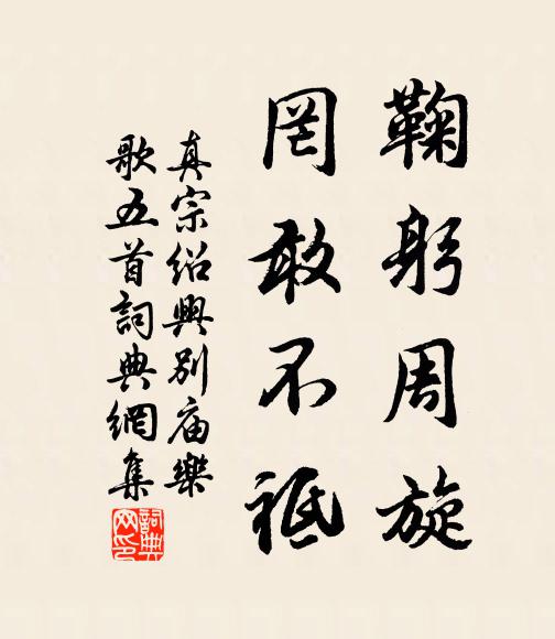 真宗鞠躬周旋，罔敢不祗书法作品欣赏