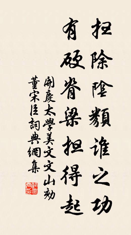 开庆太学扫除阴类谁之功，有硬脊梁担得起书法作品欣赏