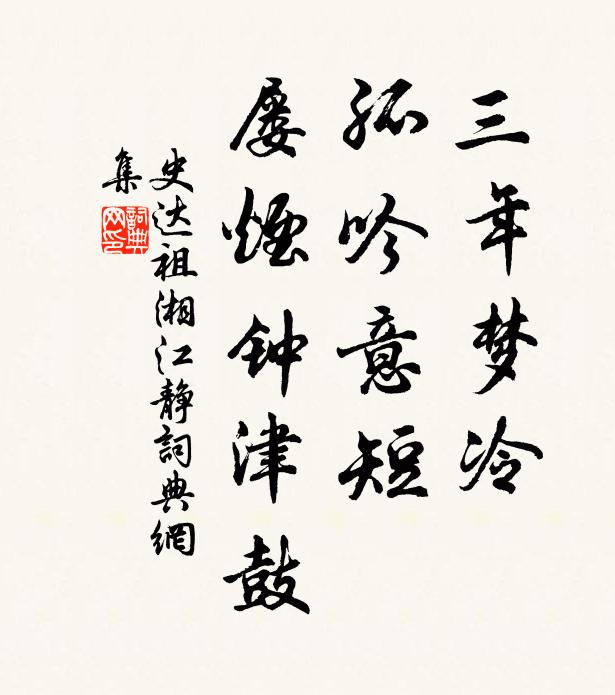 史达祖三年梦冷，孤吟意短，屡烟钟津鼓书法作品欣赏