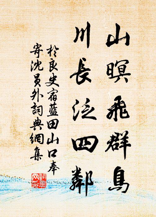 于良史山暝飞群鸟，川长泛四邻书法作品欣赏
