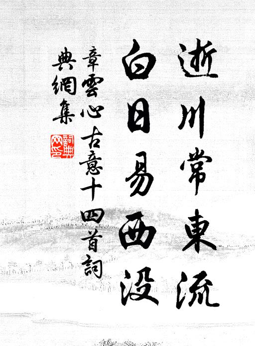 章云心逝川常东流，白日易西没书法作品欣赏