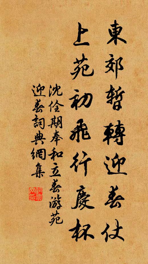 沈佺期东郊暂转迎春仗，上苑初飞行庆杯书法作品欣赏