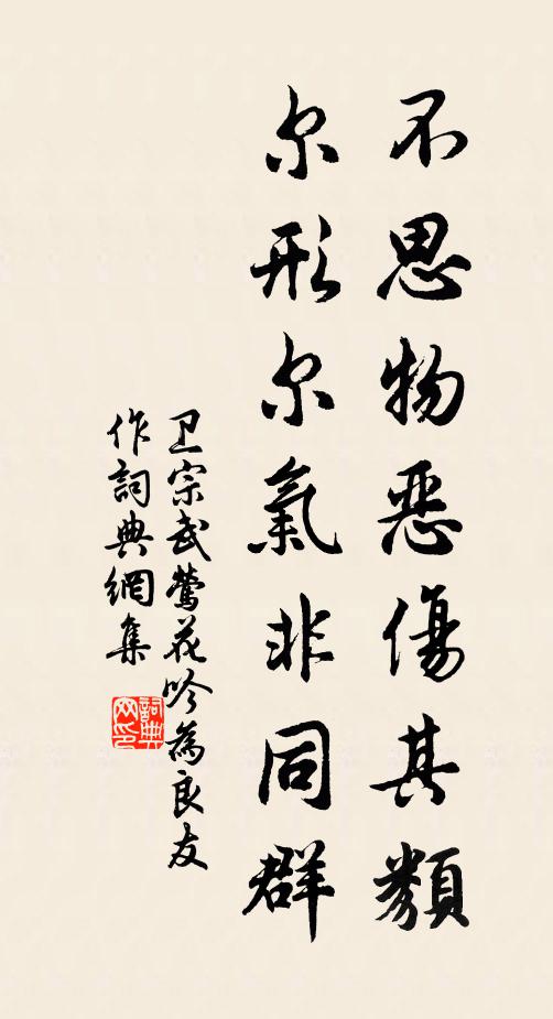卫宗武不思物恶伤其类，尔形尔气非同群书法作品欣赏