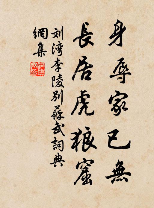 刘湾身辱家已无，长居虎狼窟书法作品欣赏