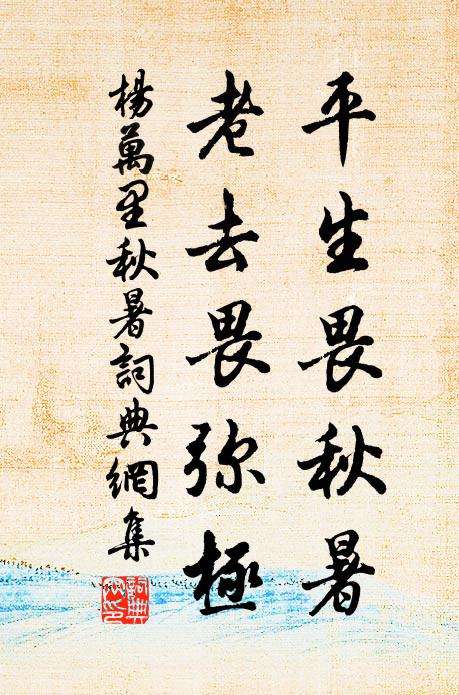 杨万里平生畏秋暑，老去畏弥极书法作品欣赏
