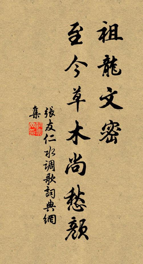 张友仁祖龙文密，至今草木尚愁颜书法作品欣赏