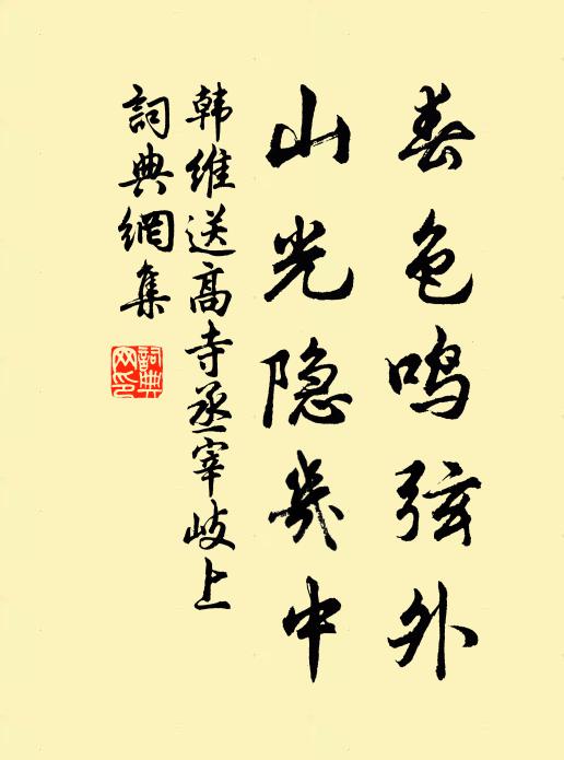 韩维春色鸣弦外，山光隐几中书法作品欣赏