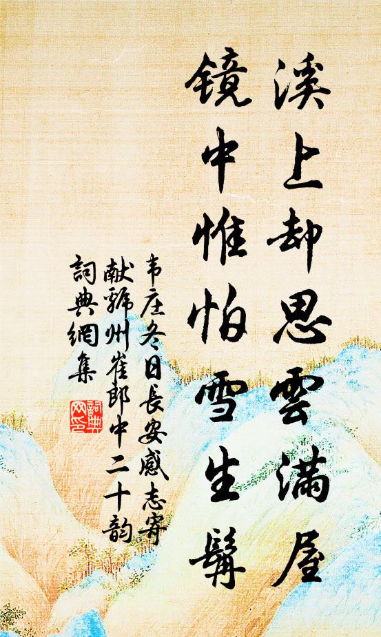 韦庄溪上却思云满屋,镜中惟怕雪生髯书法作品欣赏