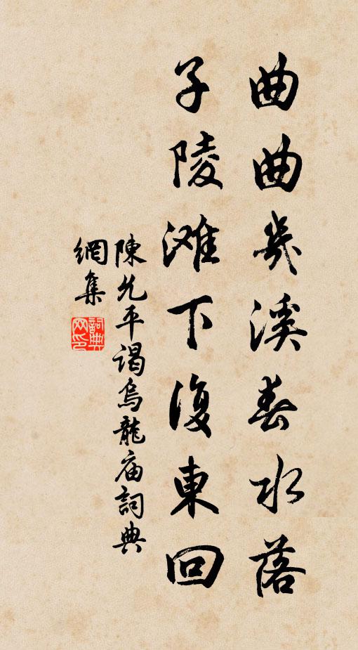 陈允平曲曲几溪春水落，子陵滩下复东回书法作品欣赏