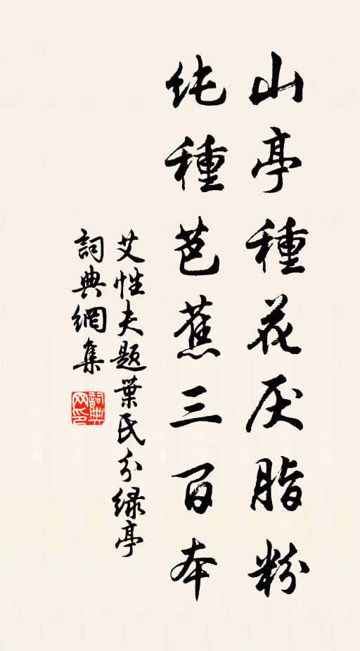 艾性夫山亭种花厌脂粉，纯种芭蕉三百本书法作品欣赏