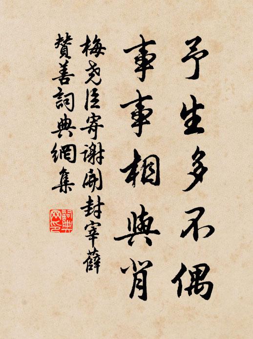 梅尧臣予生多不偶，事事相与背书法作品欣赏