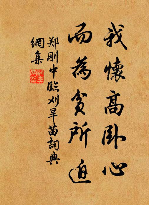 郑刚中我怀高卧心，而为贫所迫书法作品欣赏