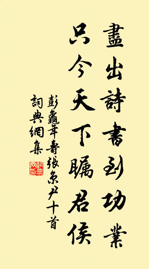 彭龟年尽出诗书到功业，只今天下瞩君侯书法作品欣赏