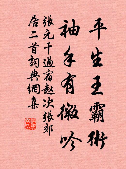 张元干平生王霸术，袖手有微吟书法作品欣赏