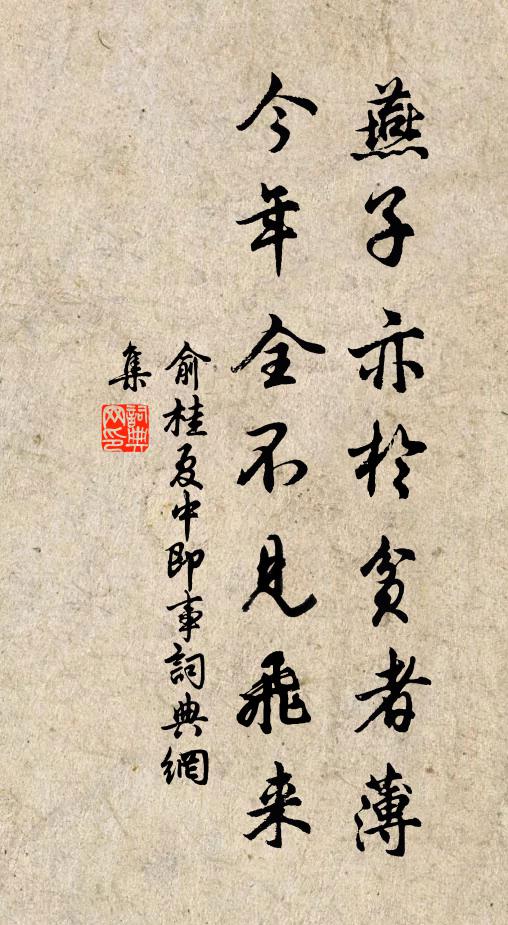 俞桂燕子亦於贫者薄，今年全不见飞来书法作品欣赏