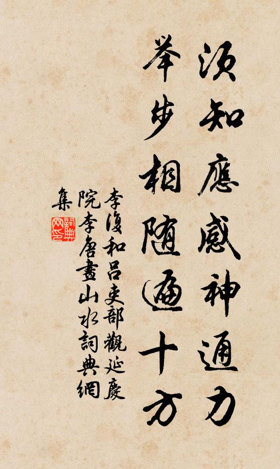 李复须知应感神通力，举步相随遍十方书法作品欣赏