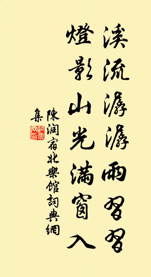 陈润溪流潺潺雨习习，灯影山光满窗入书法作品欣赏
