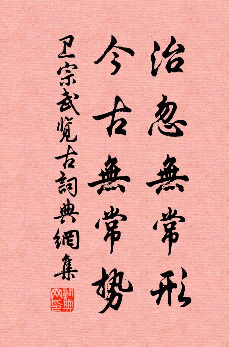 卫宗武治忽无常形，今古无常势书法作品欣赏